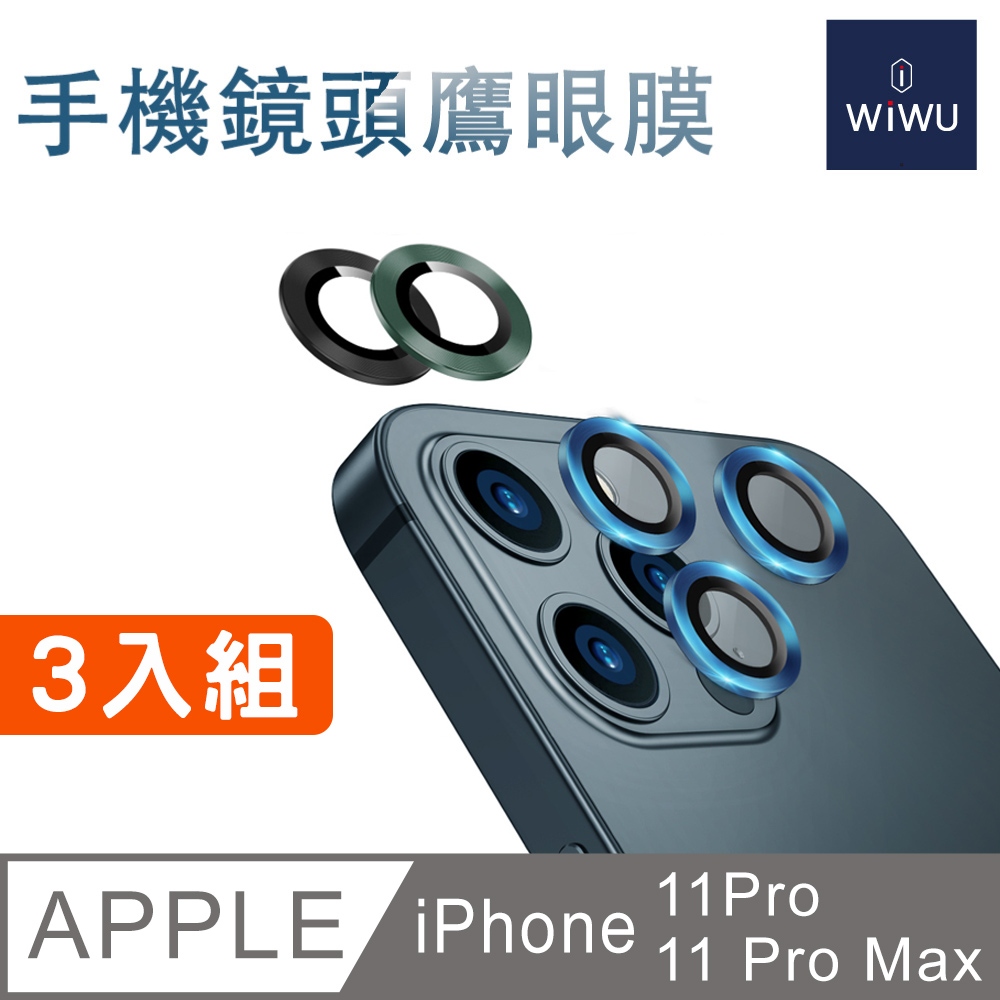WiWU 手機鏡頭鷹眼膜 11 PRO/11 PRO MAX-3顆組